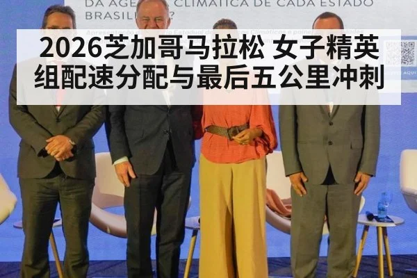 2026芝加哥马拉松 女子精英组配速分配与最后五公里冲刺